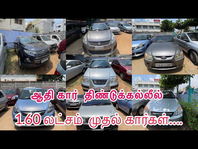 💥₹1.60 இலட்சம் முதல் கார்கள் 40 கார்கள் ஒரே இடத்தில் Adhi Cars Dindigul.