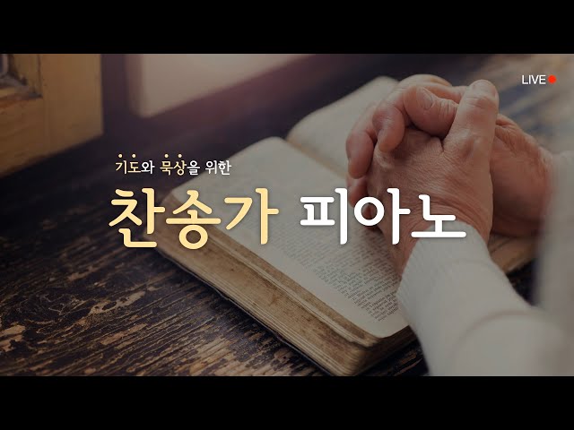 [24시간] 은혜 충만한 찬송가 피아노 라이브 | HYMNS PIANO