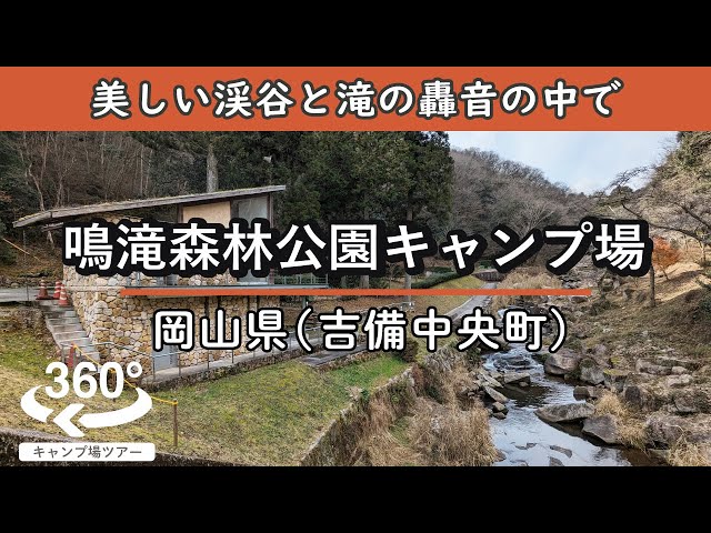 【4K 360°VR】鳴滝森林公園キャンプ場(岡山県吉備中央町) 美しい渓谷に囲まれて過ごす贅沢。迫力のある滝がすぐそこに！