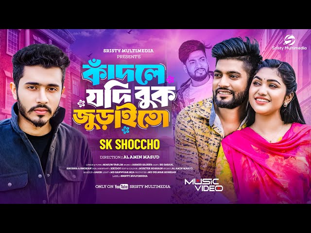 কাঁদলে যদি বুক জুড়াইতো | Kadle Jodi Buk Juraito | SK Shoccho | BD Imran | Bangla Official Song 2025