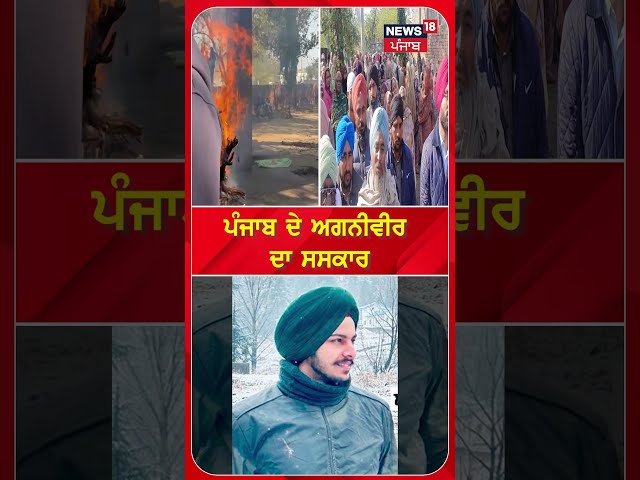 Mansa Shahed | ਪੰਜਾਬ ਦੇ ਅਗਨੀਵੀਰ ਦਾ ਸਸਕਾਰ | Agniveer | Indian Army | #shorts | N18S