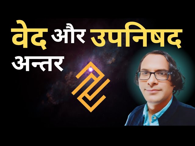 वेद और उपनिषद में क्या अंतर है ? | #philosophy