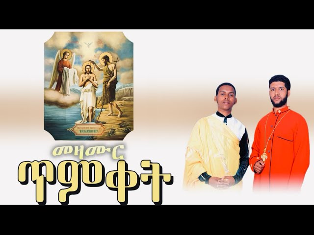 #መዝሙር_ጥምቀት_2017 Orthodox Tewahedo Mezmur @ዋይዜማ