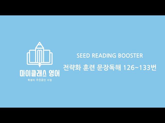 16강. 전략화 훈련 문장독해 126~133번 [SEED READING BOOSTER]