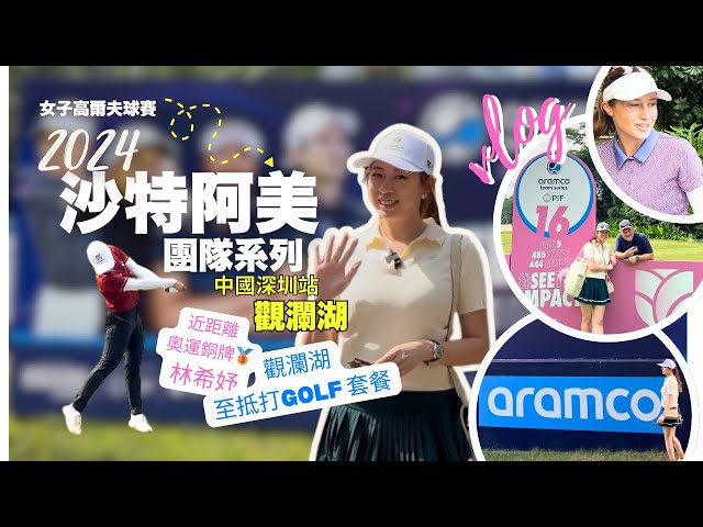 EP18 [Golf Event🇨🇳] Aramco 沙特阿美2024深圳站女子高爾夫球賽｜奧運銅牌林希妤｜同場加映觀瀾湖超抵套餐｜ 食到反艇 ¥9x 任食燒肉｜深圳觀瀾湖高爾夫球 ENG sub