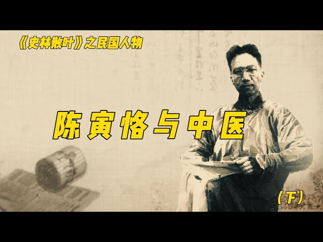 陈寅恪与中医2