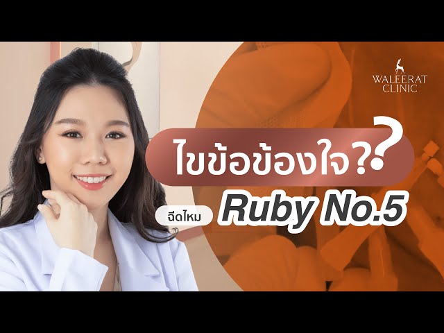 ไขข้อข้องใจเกี่ยวกับ ไหม Ruby No.5 ไหมช่วยอะไร ? ดียังไง?