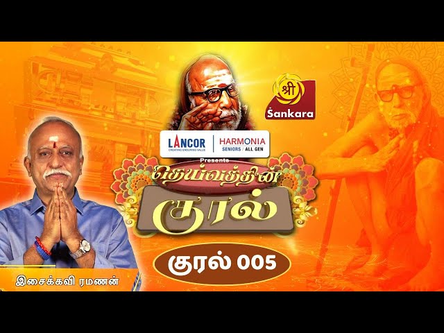 DEIVATHIN KURAL Ep 05 | Kanchi Mahaperiyavaa | Isaikavi Ramanan | 6:00 AM @ Sri Sankara TV