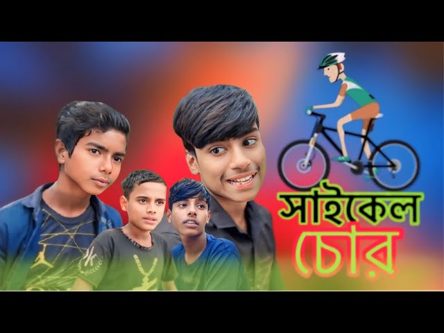 "সাইকেল চোর" CYCLE CHOR || Heart Touching Sad Short film || Funny Bangla Official