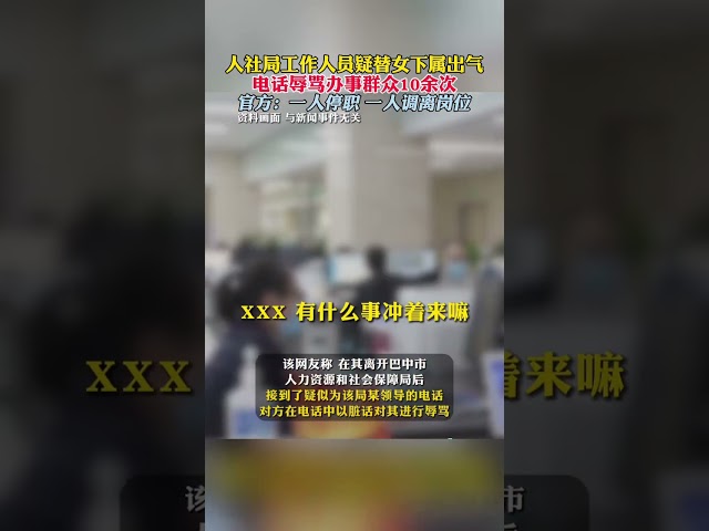 2月7日，四川巴中壹人社局工作人員疑替女下屬出氣，對辦事群眾進行了10余次電話辱罵。官方回應：壹人停職，壹人調離崗位。#新聞 #真實事件 #shorts