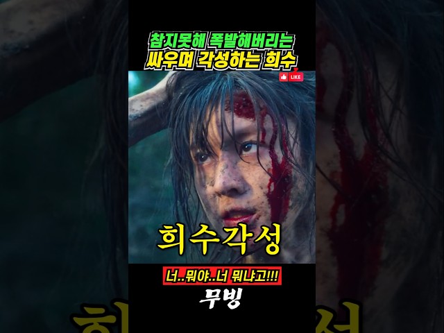 싸우며 각성하는 희수 #무빙 #드라마