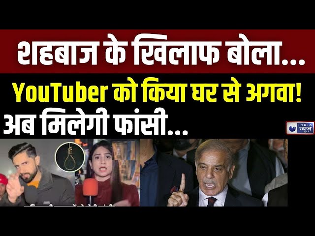 Pakistani YouTubers sentenced to death Live: पाक में YouTubers पर Shehbaz का बड़ा एक्शन | India News