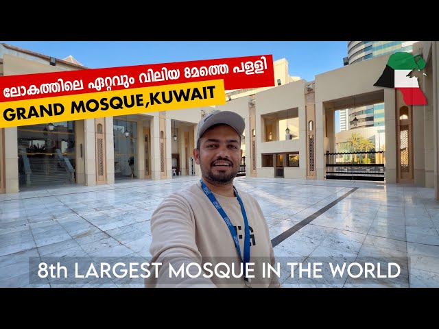 The Grand Mosque Kuwait 🇰🇼 ലോകത്തിലെ ഏറ്റവും വലിയ 8 മത്തെ മസ്ജിദ്