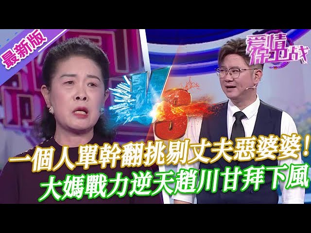 【2025年最新完整版】愛情保衛戰EP17--史上最彪悍大媽全程咆哮，一個人單幹翻挑剔丈夫惡婆婆，戰鬥力逆天趙川甘拜下風