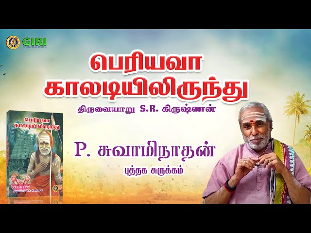 மஹா பெரியவா காலடியிலிருந்து - P. சுவாமிநாதன் புத்தக சுருக்கம் | நூலாசிரியர் திருவையாறு S R கிருஷ்ணன்