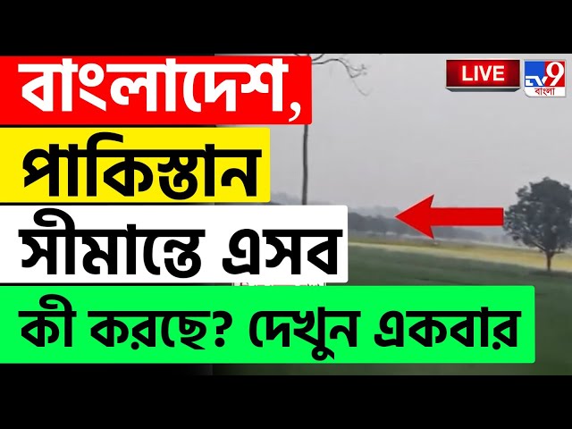 BIG BREAKING | INDIA BORDER NEWS | বাংলাদেশ, পাকিস্তান সীমান্তে এসব কী করছে? | BANGLADESH | PAKISTAN