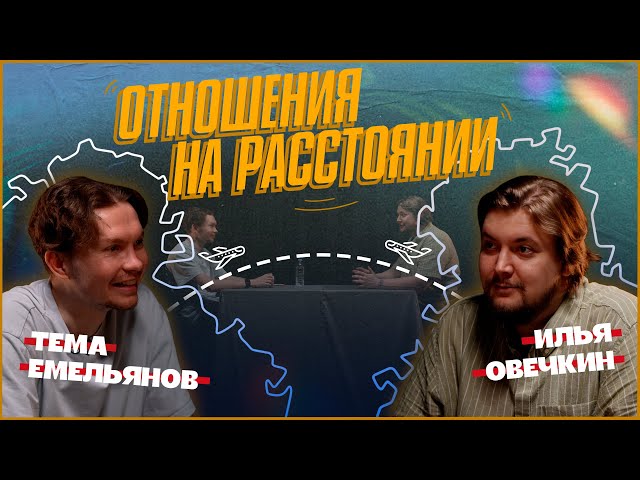 Отношения на расстоянии | Илья Овечкин: comigration, романтика и влияние эмиграции на людей