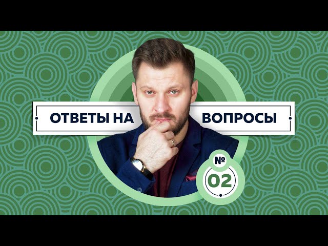 Вопросы, которые Вас волнуют