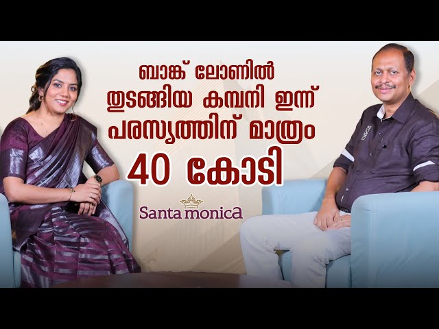 Business പശ്ചാത്തലം എനിക്കില്ല, ഒരു കർഷകന്റെ മകനാണ് ഞാൻ | Santa Monica Founder DENNY THOMAS |