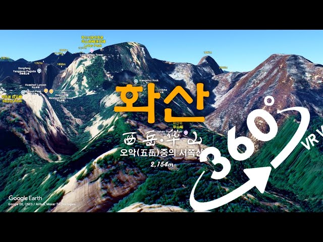 360°(VR) [Mountains of China: Five Sacred Mountains] Mount Hua 华山