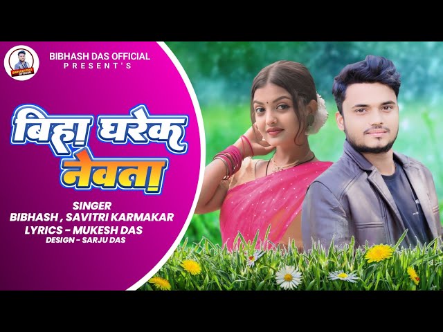 बिहा घरेक नेवता | Biha Gharek Newta | New Khortha Song 2024 | Singer Bibhash & Savitri Karmakar