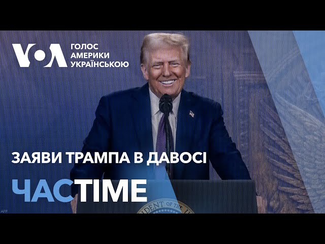 Трамп пропонує як зупинити війну в Україні. Заяви в Давосі. ЧАС-TIME