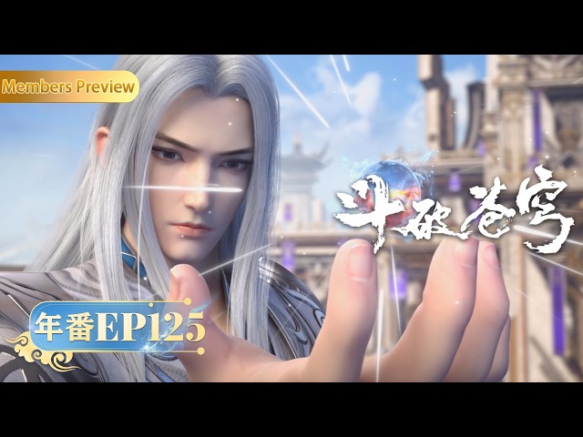 🪐4K | EP125 | MULTISUB | Battle Through the Heavens | YUEWEN ANIMATION【Yuewen Anime Membership】