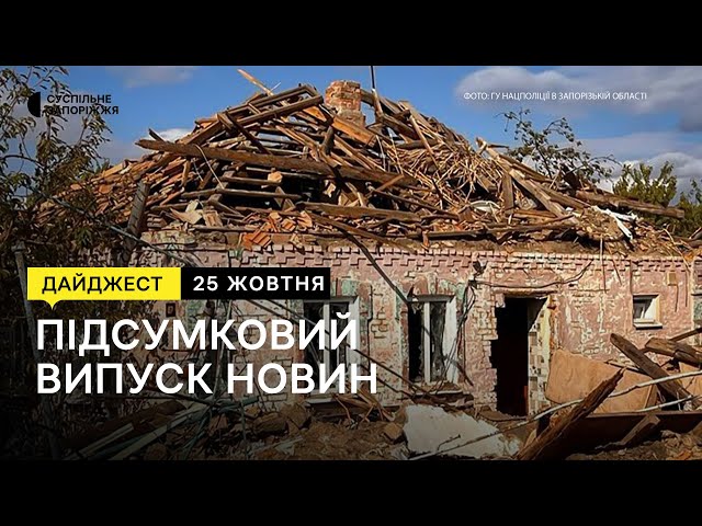 Ситуація на Запорізькому напрямку, сертифікація вчителів | Новини | 25.10.2023