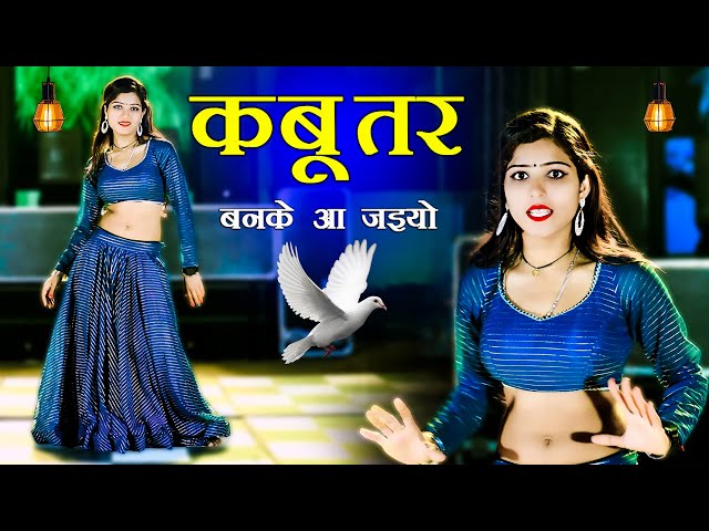 Viral Rasiya Song || Kabutar Ban Ke Aa Jaiyo || कबूतर बनके आय जइयो | Lokesh Kumar | Neha Alwer Dance