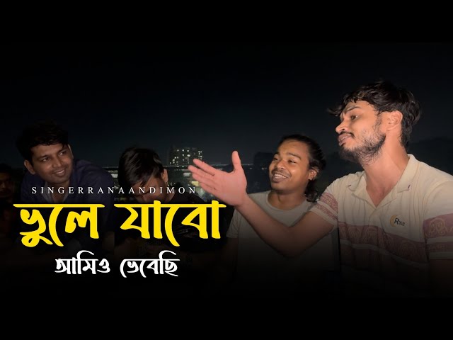 ভুলে যাব আমি ও ভেবেছি | @RonyjhonOfficial  | Imon khan | Rana | বিচ্ছেদ গান | বাউল গান | 2024