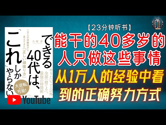 "40多岁的人生规划与成功秘诀！从1万人的经验中看到的正确努力方式！"🌟【23分钟讲解《能干的40多岁的人只做这些事情》】