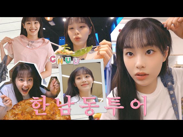 [ENG] [CHUU-log] 🍕Pizza Warning🍕 Touring hot places of Hannam-dong