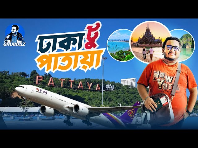 ঢাকা টু পাতায়া || Thai Airways || থাইল্যান্ড ভ্রমণ গাইড || Ghurbaz || Episode - 01