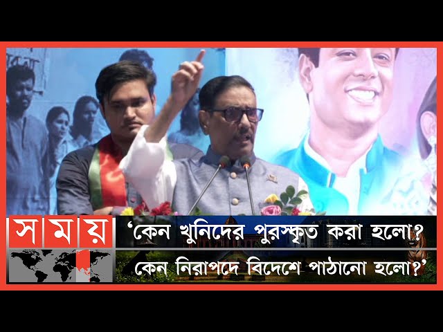 বিএনপি সত্যের মুখোমুখি হতে ভয় পায়: কাদের | BNP | Awami League | Obaidul Quader Speech | Somoy TV