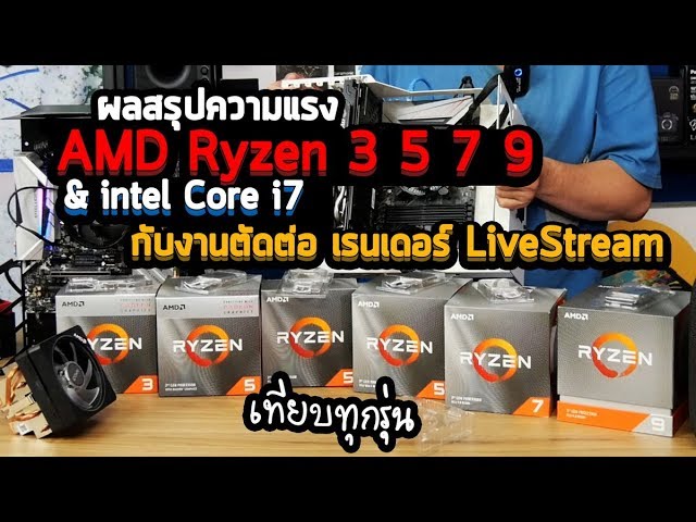 รีวิวสรุปความแรงซีพียู AMD Gen3 Ryzen 3 5 7 9 & intel Core i7 กับการใช้ตัดต่อ เรนเดอร์ Live Stream