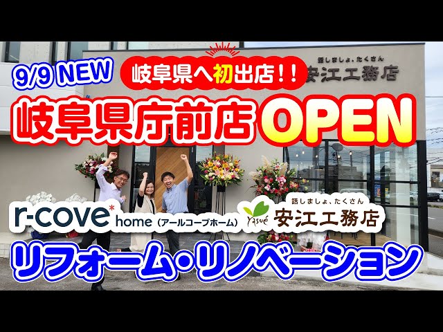 【岐阜県初！】リフォーム専門店「安江工務店　岐阜県庁前店」OPEN！YouTube限定ルームツアー