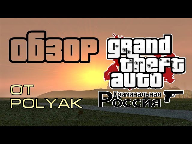 Обзор ОРМ GTA Криминальная Россия beta 2 (Criminal Russia)