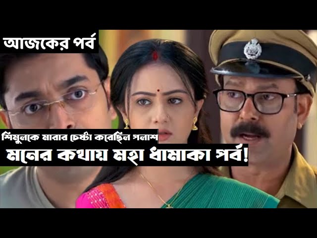 মনের কথায় মহা ধামাকা পর্ব! II শিমুলকে মারার চেষ্টা করেছিল পলাশ II কার কাছে কই মনের কথা