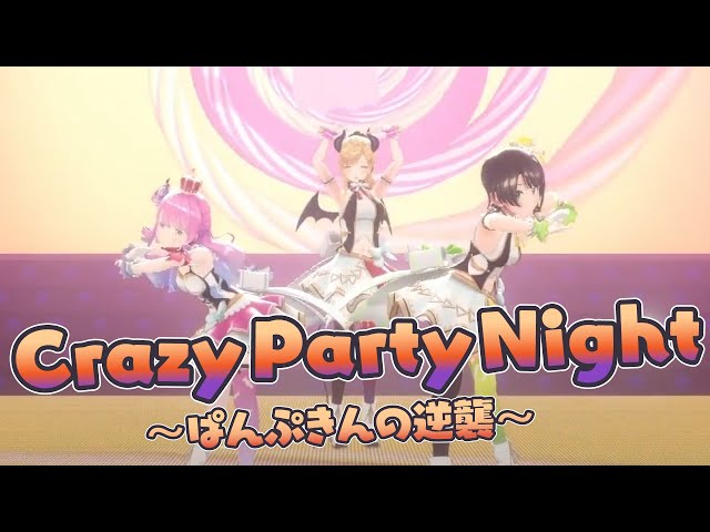 【定点視点】Crazy Party Night ～ぱんぷきんの逆襲～【ホロライブ/癒月ちょこ/大空スバル/姫森ルーナ】