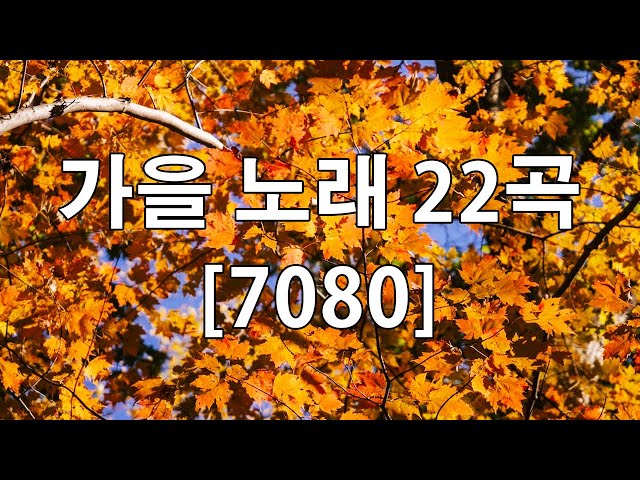 50대이상이 들으면 정말 좋아할 노래 추천곡 - 7080 내 생애 가장 아름다운 추억 - 중년들이 사랑하는 가을 노래 모음 - 추억의노래 🍁