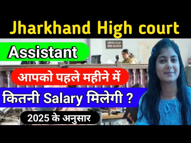 Jharkhand High court Assistant First Month Salary Silp 2025 Basic Pay DA HRA TA All Allowance