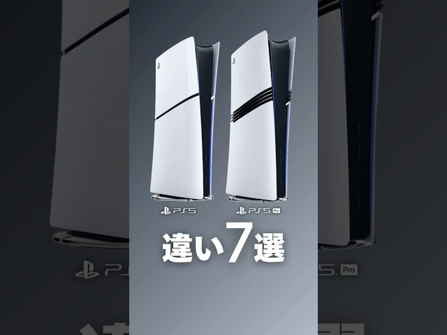 普通の PS5 と PS5 Pro の違い 7 選 #ps5pro #ps5 #プレステ5