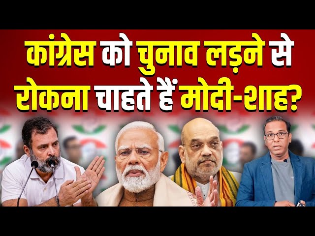 कांग्रेस को चुनाव लड़ने से रोकना चाहते हैं मोदी-शाह? Congress Accounts Freeze