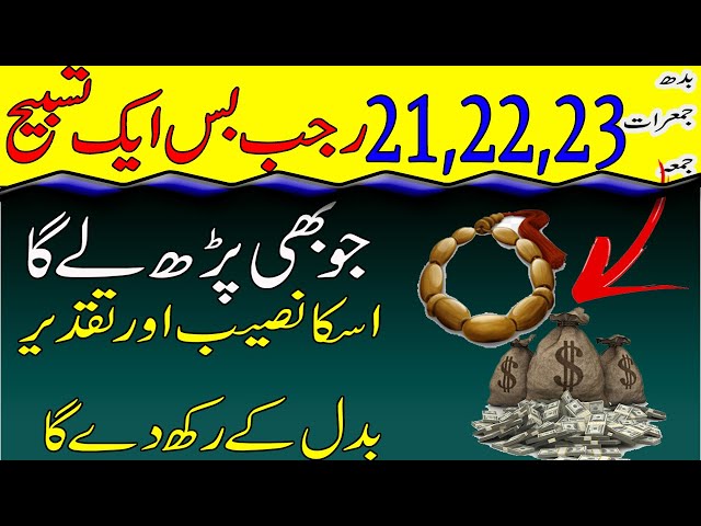 21,22,23 Rajab Ki Aik Tasbih Prh Len Foran Uski Taqdeer Badal Jaye\Budh Jumerat Jumma\MOON WAZAIF