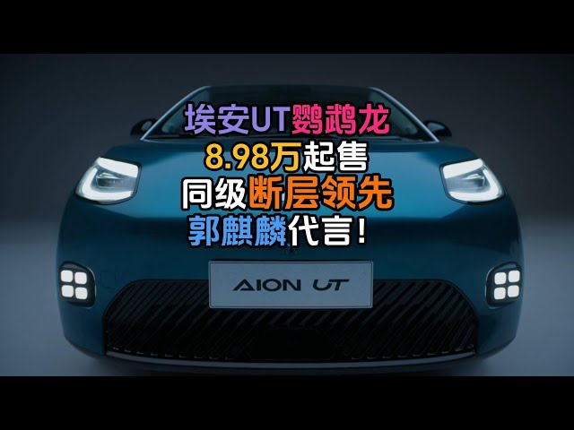 埃安UT鹦鹉龙 同级断层领先 郭麒麟代言 8.98万起售