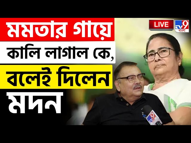 BIG BREAKING | MADAN MITRA | অভিষেককে এত খাটো করে দেখছেন কেন মদন? | MAMATA BANERJEE | #TV9D