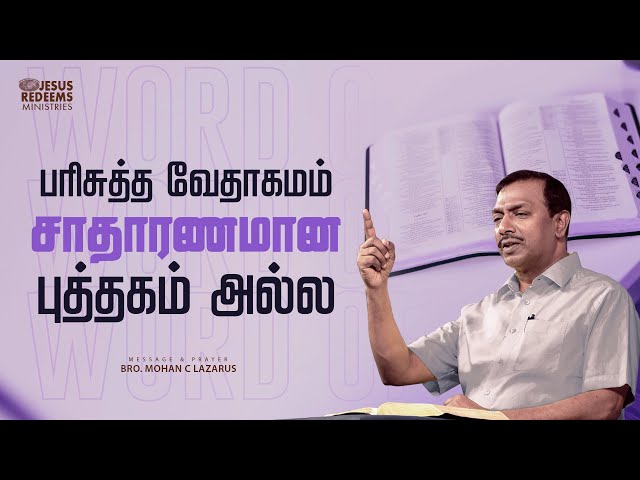 பரிசுத்த வேதாகமம் சாதாரணமான புத்தகம் அல்ல | விடுதலையின் செய்தி | Bro. Mohan C. Lazarus