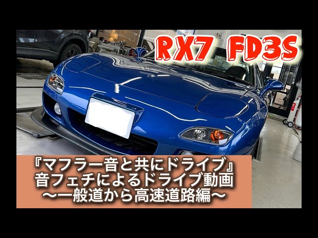 MAZDA RX7  FD3S『マフラー音と共にドライブ』