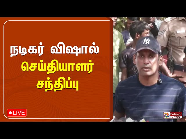 🔴LIVE: நடிகர் விஷால் செய்தியாளர் சந்திப்பு | Actor Vishal | Pressmeet