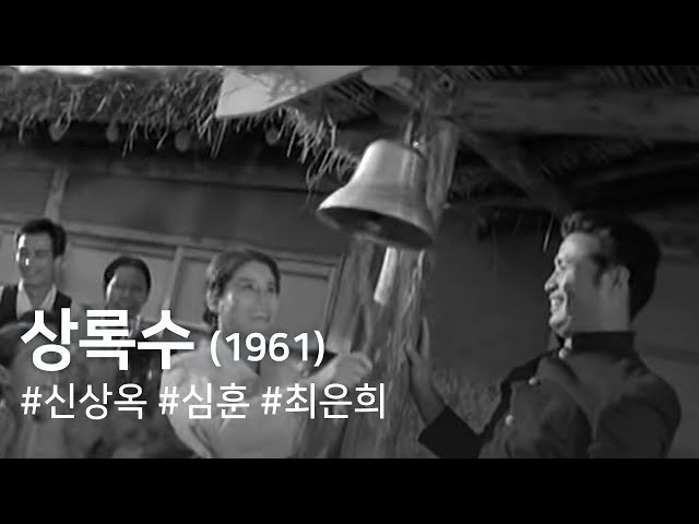 상록수(1961) / Evergreen Tree ( Sangnoksu )